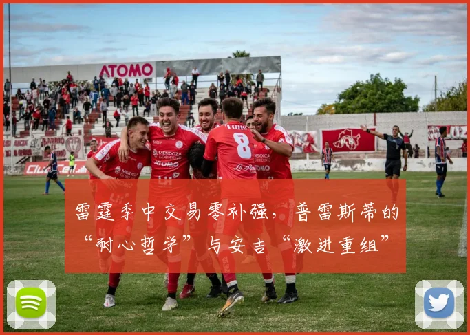 雷霆季中交易零补强,普雷斯蒂的“耐心哲学”与安吉“激进重组”对比
