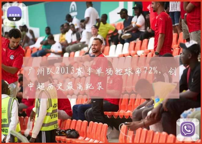 广州队2013赛季单场控球率72%,创中超历史最高纪录